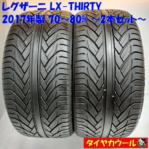 ◆配送先指定あり◆ ＜希少 ノーマル 2本＞ 305/40R22 レグザーニ LX-THIRTY 2017年製 70～80% ランクル レクサス LX570 タンドラ