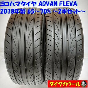 ◆本州・四国は送料無料◆ ＜高級・希少 ノーマル 2本＞ 215/45R17 ヨコハマタイヤ ADVAN FLEVA 2018年製 65～70％ アベンシス プリウス