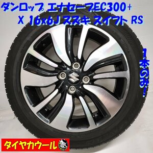 ◆本州・四国は送料無料◆ ＜ノーマル X ホイール 1本＞ 185/55R16 ダンロップ 16x6J スズキ スイフト RS 純正 4H -100