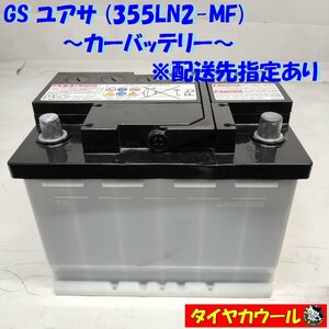 ◆配送先指定 ※沖縄・離島への発送不可◆ GS ユアサ 355LN2-MF カーバッテリー 12V 20HR 51Ah CCA 380A 1ケ バッテリー ＜中古＞