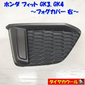 ◆全国送料無料◆ ホンダ フィット GK3 GK4 純正 FIT フォグカバー 右 1ケ 71103-T5A-00 フォグランプカバー