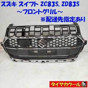 ◆配送先指定◆ スイフト ZC83S ZD83S フロントグリル 71741-52R7 1ケ フロントバンパーグリル ラジエーターグリル ～本州・四国は送料無料