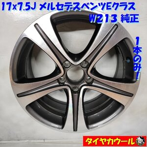 ◆配送先指定あり◆ 17x7.5J メルセデスベンツ Eクラス W213 純正 5H -112 5H0601025C 1本のみ ～本州・四国は送料無料～