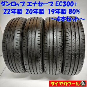 ◆本州・四国は送料無料◆ ＜ノーマル 4本＞ 155/65R14 ダンロップ エナセーブ EC300+ '22年製 '20年製 '19年製 80% タント N-BOX