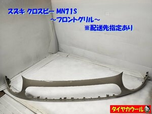 ◆配送先指定◆ スズキ クロスビー MN71S フロントグリル 71741-76R0 1ケ ラジエーターグリル ～本州・四国は送料無料～