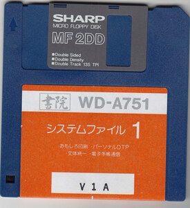 SHARP の パソコン　ソフト　書院　WD-A751 の　5枚組フロッピーです。　