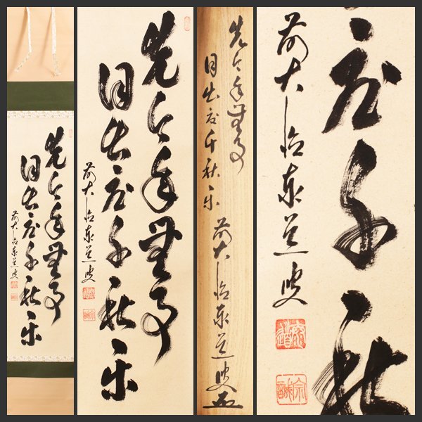 2023年最新】ヤフオク! -茶(掛軸)の中古品・新品・未使用品一覧