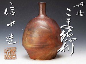 【古美味】市野信水造 丹波こま徳利 茶道具 保証品 4QGg