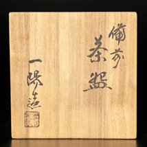 【古美味】木村一陽造 備前茶碗 茶道具 保証品 iW1D_画像7