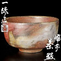 【古美味】木村一陽造 備前茶碗 茶道具 保証品 iW1D_画像1