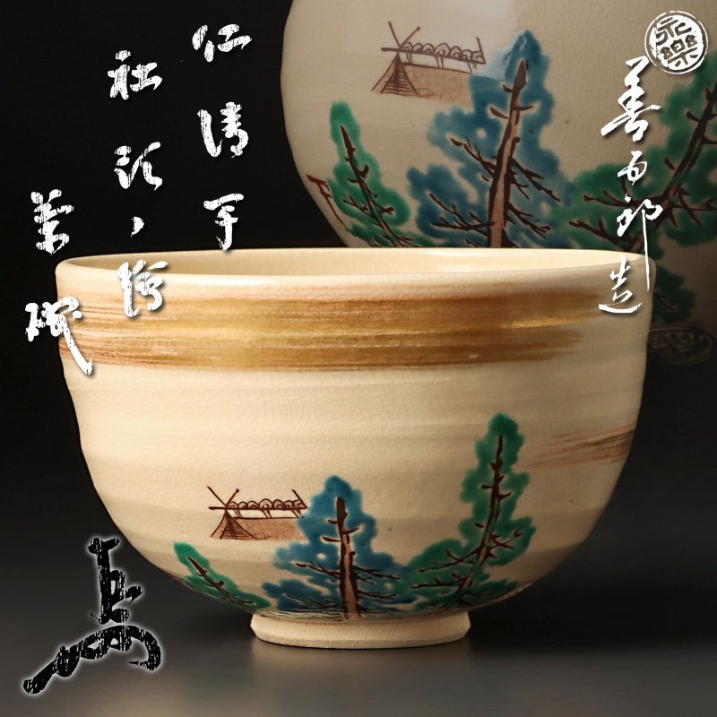 2023年最新】ヤフオク! -茶道具 茶碗 永楽善五郎(京焼)の中古品・新品