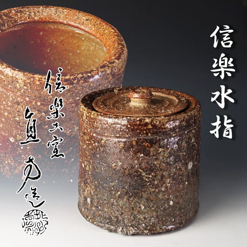 数々のアワードを受賞】 B17474 5代 火桶水指:本物保証 信楽 上田直方