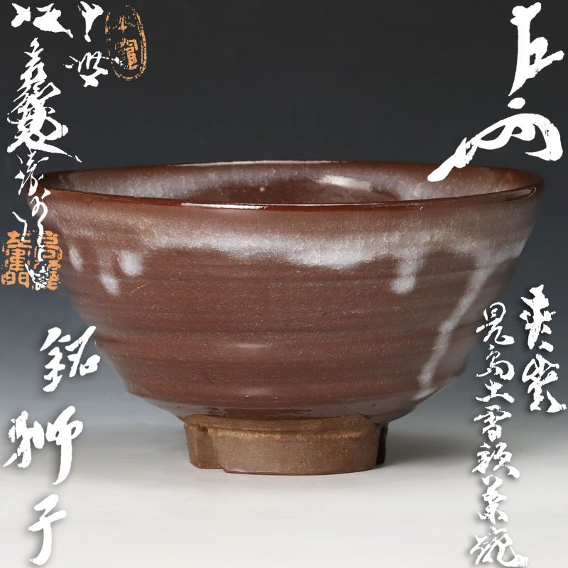 坂高麗左衛門の値段と価格推移は?|44件の売買データから坂高麗左衛門