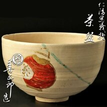 【古美味】十六代永楽善五郎(即全)造 仁清写戦茶碗 茶道具 保証品 y0KF_画像1