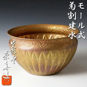 【古美味】竹影堂 榮眞造 モール式菊割建水 茶道具 保証品 3LdM