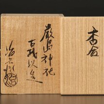 【古美味】二代村瀬治兵衛 香合 厳島神社古材以造 茶道具 保証品 UkM9_画像7