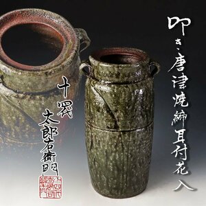 【古美味】十四代中里太郎右衛門 叩き唐津焼締 耳付花入 茶道具 保証品 Ib0K