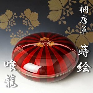 【古美味】桐唐草蒔絵 喰籠 茶道具 保証品 GW4t