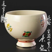 【古美味】道宣造 色絵 宝袋に宝尽くし茶碗 茶道具 保証品 7PTr_画像1