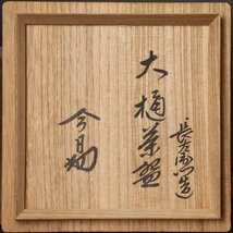 【古美味】九代大樋長左衛門造『淡々斎書付』大樋茶碗 茶道具 保証品 2DXe_画像8