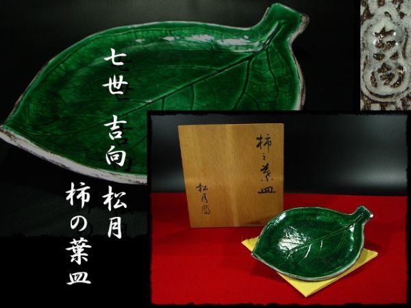 2023年最新】ヤフオク! -吉向松月(陶芸)の中古品・新品・未使用品一覧