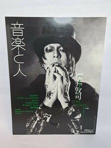 音楽と人 2015年11月号 Vol.258 櫻井敦司 THE MORTAL 付録ポスター付 SCHAFT 今井寿 樋口豊 BUCK-TICK The Birthday ザ・クロマニヨンズ 他