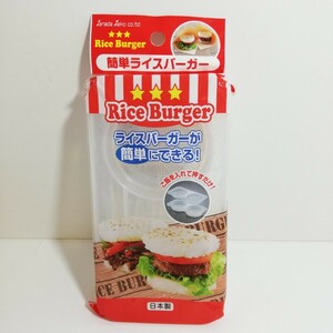 サナダ精工 簡単ライスバーガー 未使用品 日本製 [ライスバーガー器 ライスバーガー型押し器]