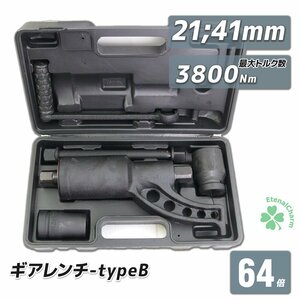 ◆送料無料◆64倍 ギアレンチB　ソケット：21mm/ 41mm 大型車・トラック・バスのタイヤ交換用レンチ