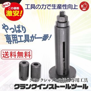 【送料無料】クランクインストールツール クランクシャフト挿入工具 バイクのクランクシャフト挿入工具　S023