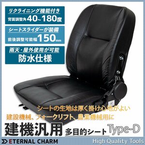 激安セール■送料無料■汎用多目的シート 座席 フォークユンボ 農業機械シート リクライニング機能付 椅子パーツ フォーク リフト Dタイプ