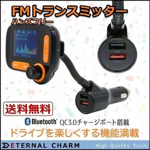 【送料無料】FMトランスミッター ドライブ QC3.0急速充電12V/24V Bluetooth対応 SDカード＆USBメモリー再生 ハンズフリー通話OK！S108