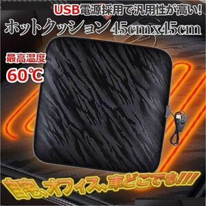 定形外【全国送料無料】USB電源 ホットカーシート ホットクッション 電気マット シートヒーター ホットマット 暖房器具 ◆３色選べる