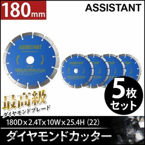 【5枚セット】ASISSTANT■7インチ ダイヤモンドカッター コンクリートカッター 180mm 乾式/湿式 調整リング付き！【感謝セール】