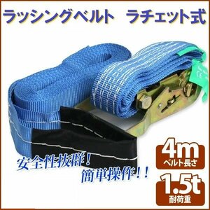 【送料無料】ラチェット式 ラッシングベルト 1.5T4M タイダウンベルト荷締め 耐荷重1.5t 長さ4m 幅37mm ベルト ワッカロープ