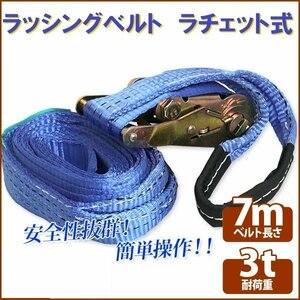 【送料無料】ラチェット式 ラッシングベルト 3ｔ 7ｍ タイダウンベルト荷締 耐荷重3000kg 長さ7m 幅48ｍｍ ワッカロープ