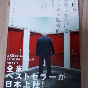 社長の生産力を上げるシステム思考術/サムカーペンター (著者) 坂東智子 (訳者)