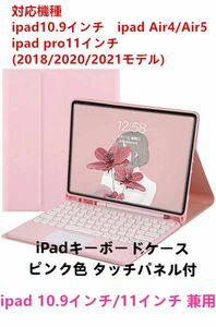 ipadキーボード付ケース カバー タッチパネル 10.9インチ 11インチ対応 Bluetoothキーボード 新品即日発送ピンク