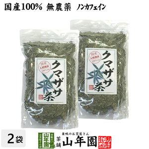 健康茶 熊笹茶 クマザサ茶 100g×2袋セット 国産100% 無農薬 ノンカフェイン 送料無料