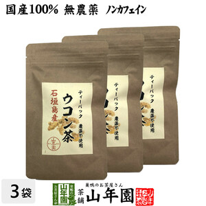 健康茶 国産100% 無農薬 ウコン茶 1.5g×10包×3袋セット ティーバッグ 沖縄県産 送料無料