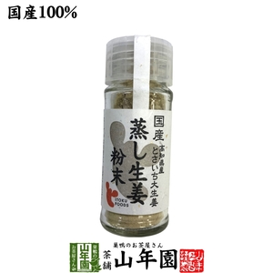 国産100% 蒸し生姜粉末 7g 高知県産とさいち大生姜 蒸ししょうがパウダーお茶 送料無料