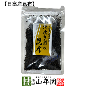 日高産昆布 汐吹き刻み昆布 ふりかけ 40g