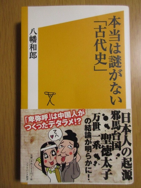 送料込★本当は謎がない「古代史」★著者:八幡 和郎★ソフトバンク新書★中古美品★匿名配送