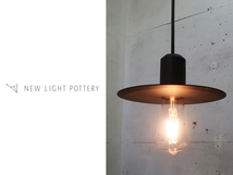 ■P717-4■展示品■NEW LIGHT POTTERY■バレットラウンドシェード190/ブラック■サスペンドランプ■シボネ青山/CIBONE■ペンダントライト_画像1