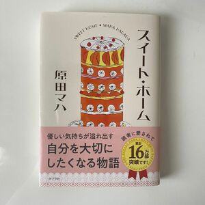 スイート・ホーム 原田マハ／〔著〕★ポプラ文庫　ほのぼの　