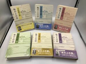 司馬遼太郎 「坂の上の雲」 全6巻 新装版 単行本 文芸春秋 セット