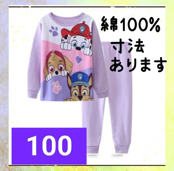 綿100%　◎新品未使用◎　長袖パジャマ　パープル　100センチ☆