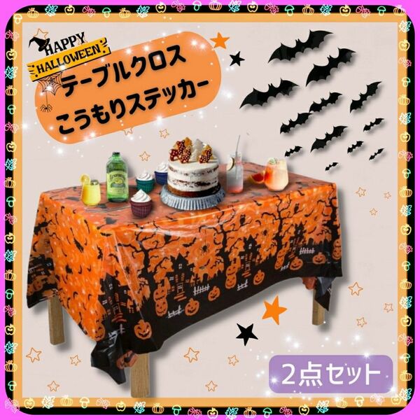 ハロウィン かぼちゃ テーブルクロス コウモリ ウォールステッカー