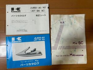 sc650 パーツカタログ　取扱説明書　カワサキ　ラブジェット　レア　セット売り　送料込み