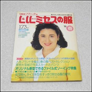 L-L30◆ウーマンブティック編 1989年春 L &LLサイズミセスの服◆表紙：キャシー中島