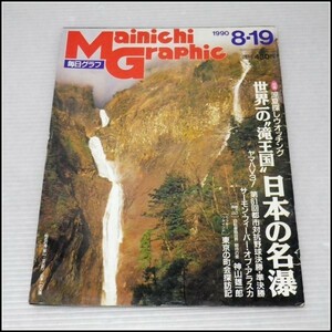 K-S26★毎日グラフ 1990年★世界一の滝王国 日本の名瀑/神山雄一郎/第61回都市対抗野球ヤマハV3